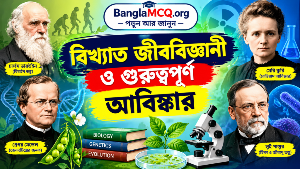 Famous Biologists and important Discoveries in Bengali
