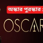 Oscar Award 2022 in Bengali.