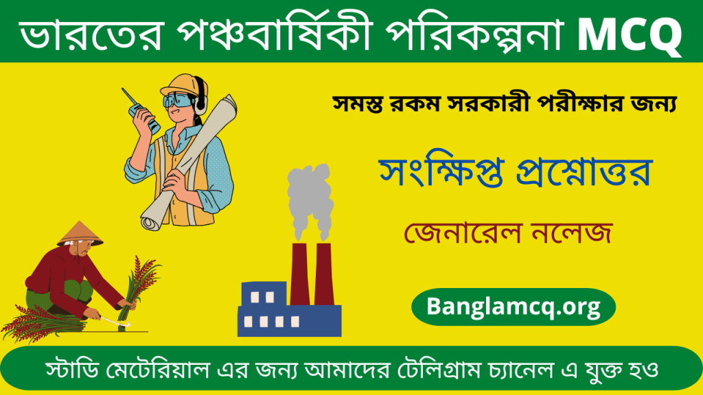 India's Five Year Plan MCQ in Bengali