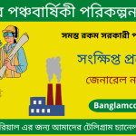 India's Five Year Plan MCQ in Bengali