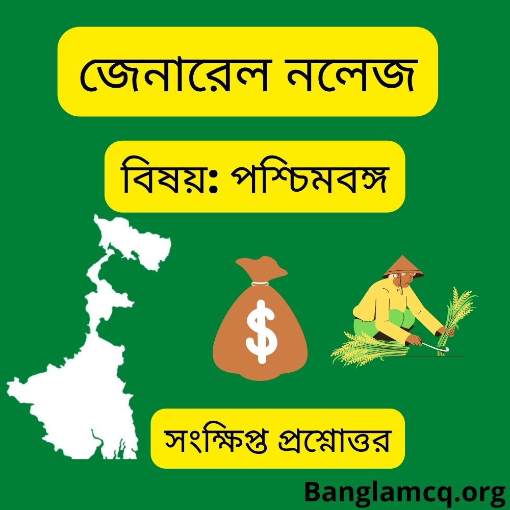 West Bengal GK in bengali WBCS