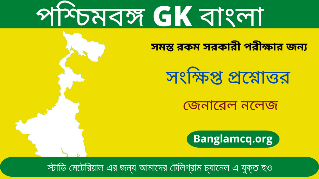 West Bengal GK in bengali