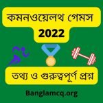 Commonwealth Games 2022 in Bengali