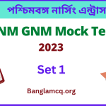 WBJEE ANM GNM Online Mock Test in Bengali (2023) Set-1