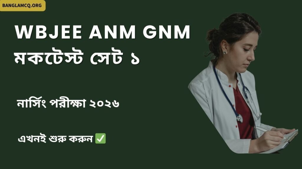 WBJEE ANM GNM Online Mock Test Set-1 in Bengali