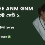 WBJEE ANM GNM Online Mock Test Set-1 in Bengali