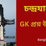 Chandrayaan 3 GK in Bengali