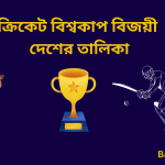 Cricket World Cup Winning Countries List in Bengali