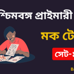 WB Primary TET Mock Test Set-1