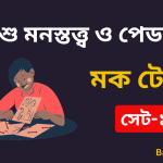 Child Development and Pedagogy in Bengali