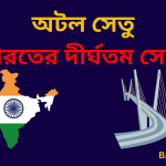 Atal Setu in Bengali