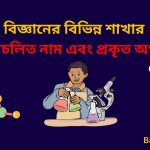 Real Name of Science's various Branches in Bengali