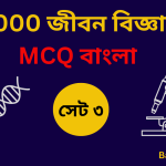 Life science MCQ set 3 in Bengali