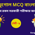 Geography MCQ in bengali