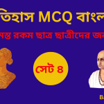 History MCQ Set 4 in Bengali