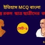 History MCQ in Bengali Set 1