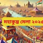 Maha Kumbh Mela 2025 in Bengali