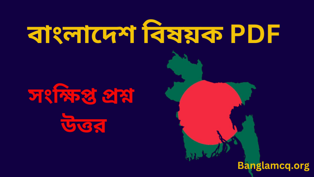 Bangladesh Question and Answer in Bengali