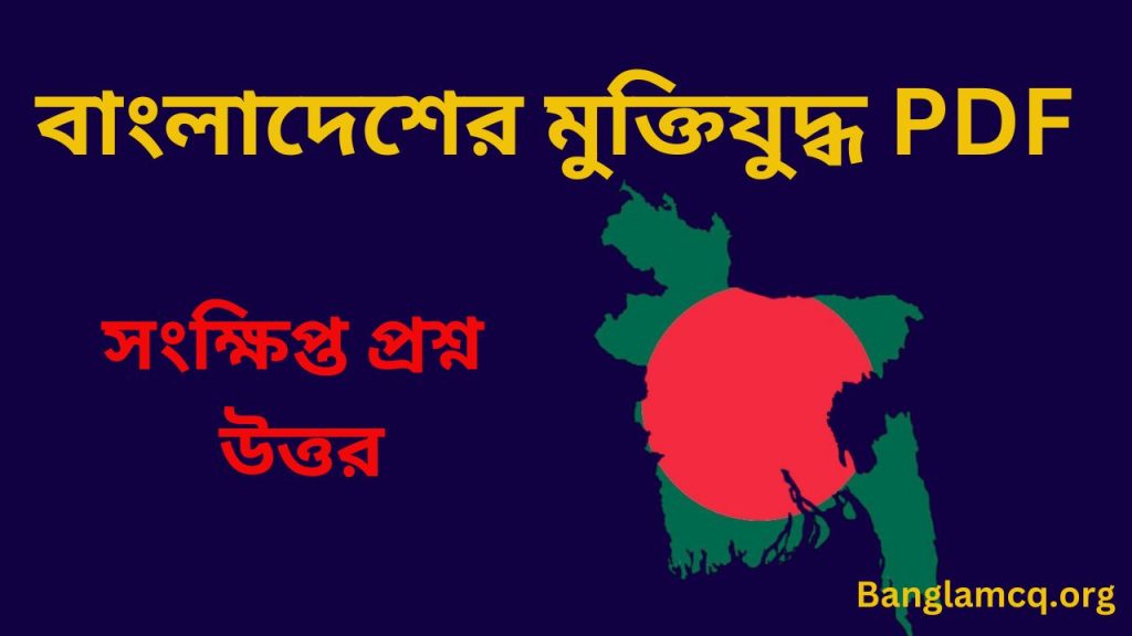 Bangladesh Muktijuddho pdf in Bengali