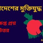 Bangladesh Muktizudho in Bengali