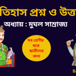 Mughal Empire in Bengali