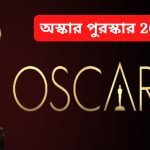 Oscars Award 2025 in Bengali