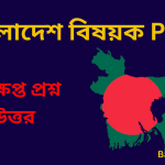 Bangladesh Question and Answer in Bengali