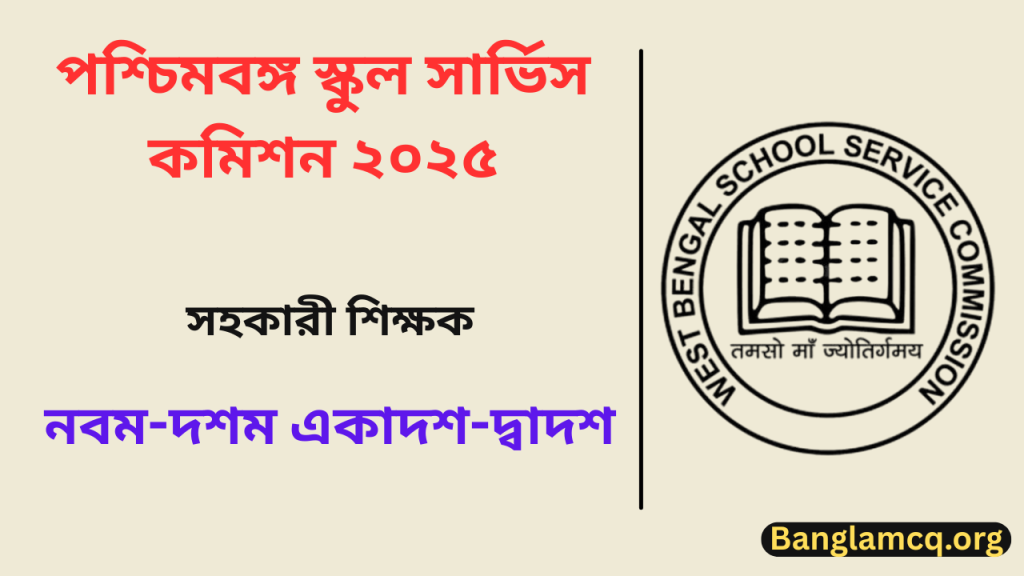 WBSSC Recruitment 2025 in Bengali