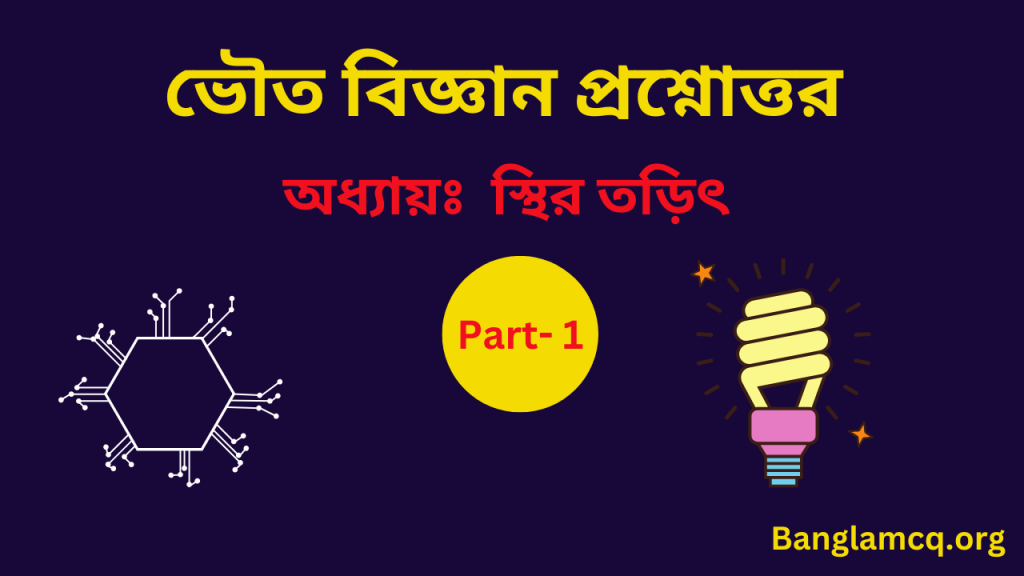 Physical Science Question in Bengali
