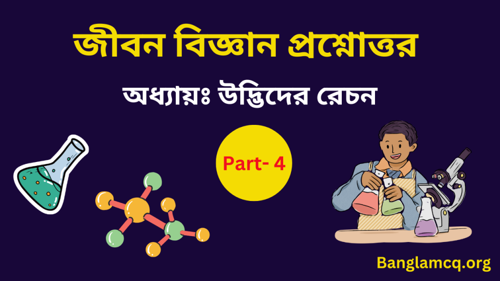 Life Science PDF Part 4 in Bengali