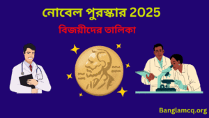 Nobel Prize 2025 in Bengali