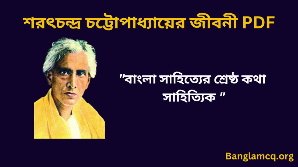 Sarat Chandra Chattopadhyay Biography pdf in Bengali