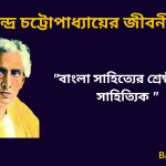 Sarat Chandra Chattopadhyay Biography in Bengali