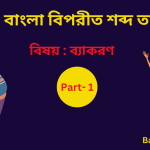 1000 Bengali Opposite Words