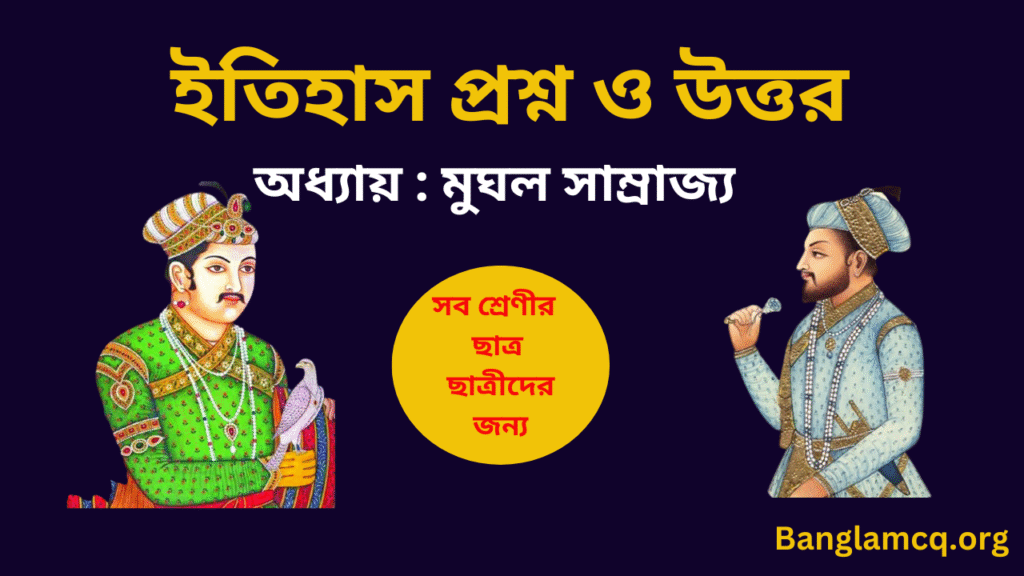 Mughal Empire MCQ PDF in Bengali