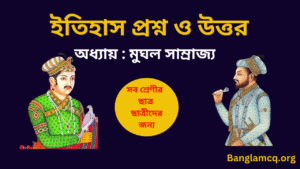 Mughal Empire MCQ PDF in Bengali