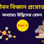Life Science PDF Part 5 in Bengali