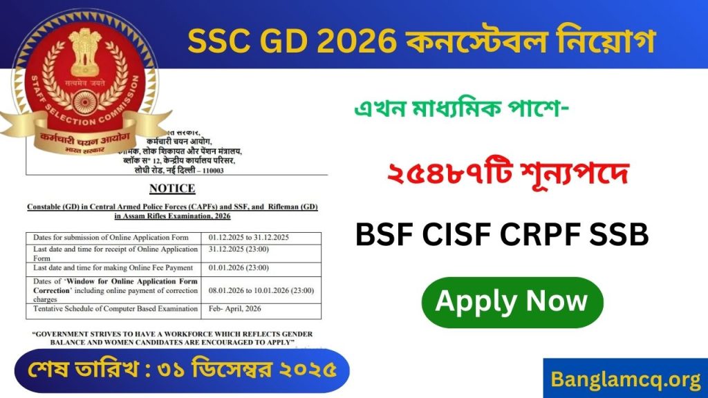 SSC GD Recruitment 2026 in bengali