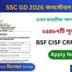 SSC GD Recruitment 2026 in bengali