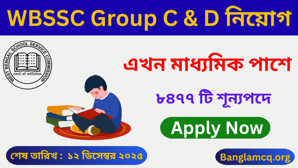 WBSSC Group C & D Recruitment 2025 in bengali