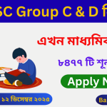 WBSSC Group C & D Recruitment 2025 in bengali