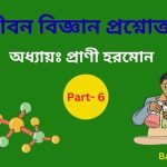 Life Science PDF Part 6 in Bengali