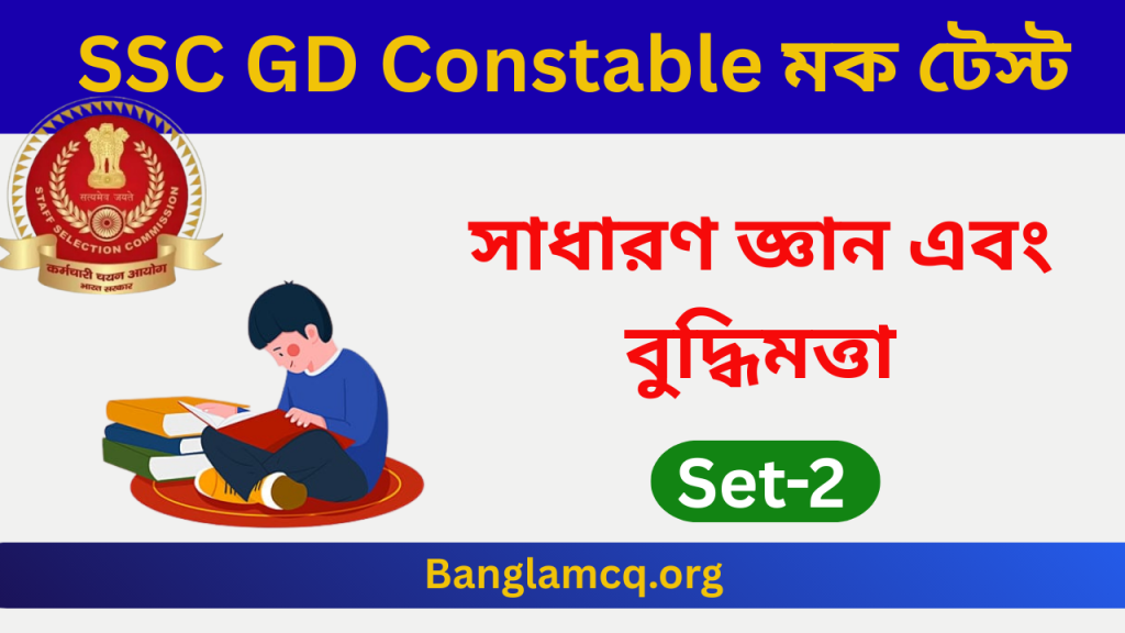SSC GD Constable Mock Test Set-2 in Bengali