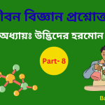 Life Science PDF Part 8 in Bengali