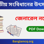 Sources of the Indian Constitution in bengali
