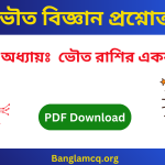 Physical Quantities and units in bengali