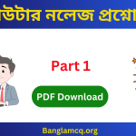 Computer Knowledge part 1 in bengali