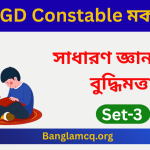 SSC GD Constable Mock Test Set-3 in bengali