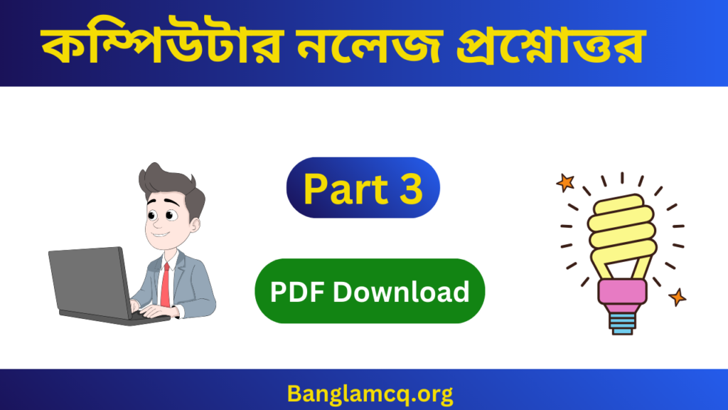1000th Computer Knowledge part 3 in Bengali