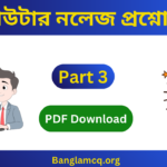 1000th Computer Knowledge part 3 in Bengali